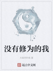 没有修为的