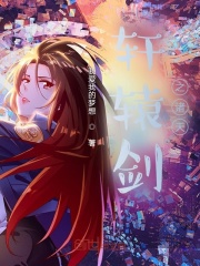 轩辕剑之诸天