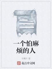 一个怕麻烦的人