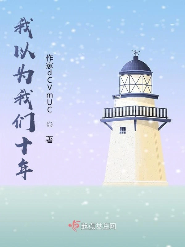 我以为我们十年