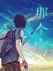 那个它？在线阅读
