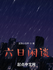六日闲谈在线阅读