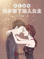 彩礼加倍？反手娶了路人女主