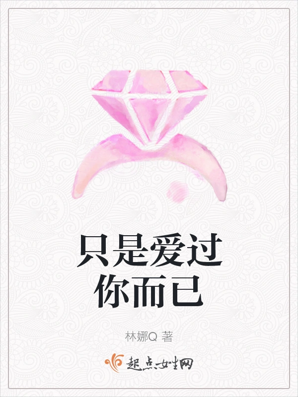 只是爱过你而已