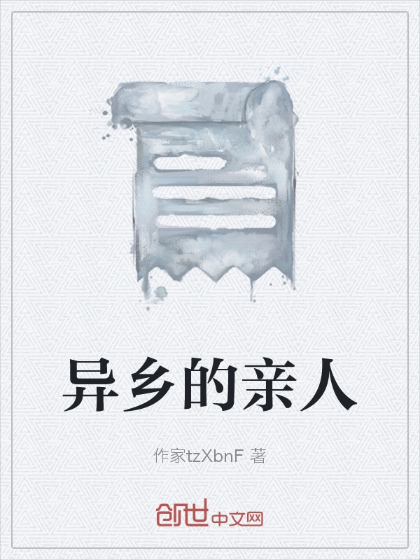 异乡的亲人