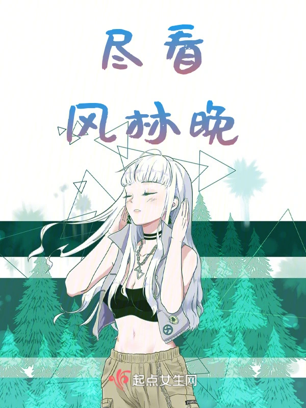 尽看风林晚