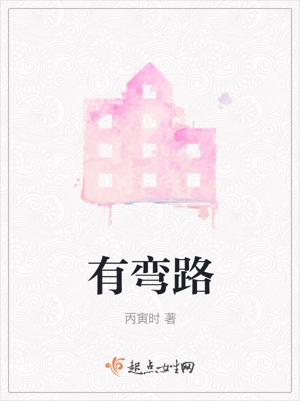 有弯路