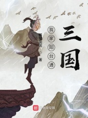 我家阳台通三国在线阅读