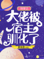 快穿之大佬被宿主驯化了在线阅读