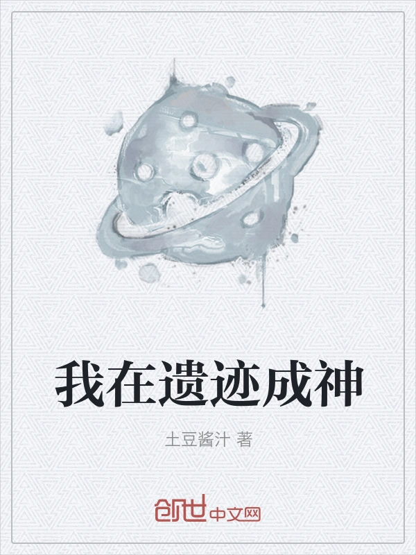 我在遗迹成神