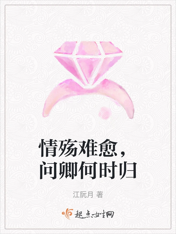 情殇难愈，问卿何时归
