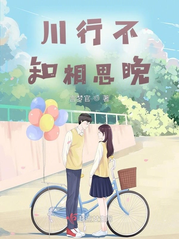 川行不知相思晚