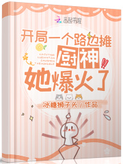 开局一个路边摊，厨神她爆火了在线阅读