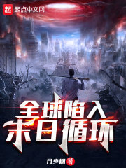 全球陷入末日循环在线阅读
