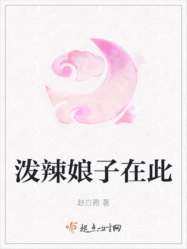 泼辣娘子在此