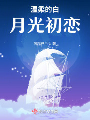 温柔的白月光初恋