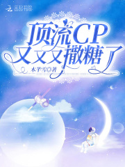 顶流CP又又又撒糖了在线阅读