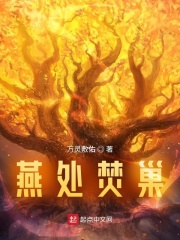 燕处焚巢在线阅读