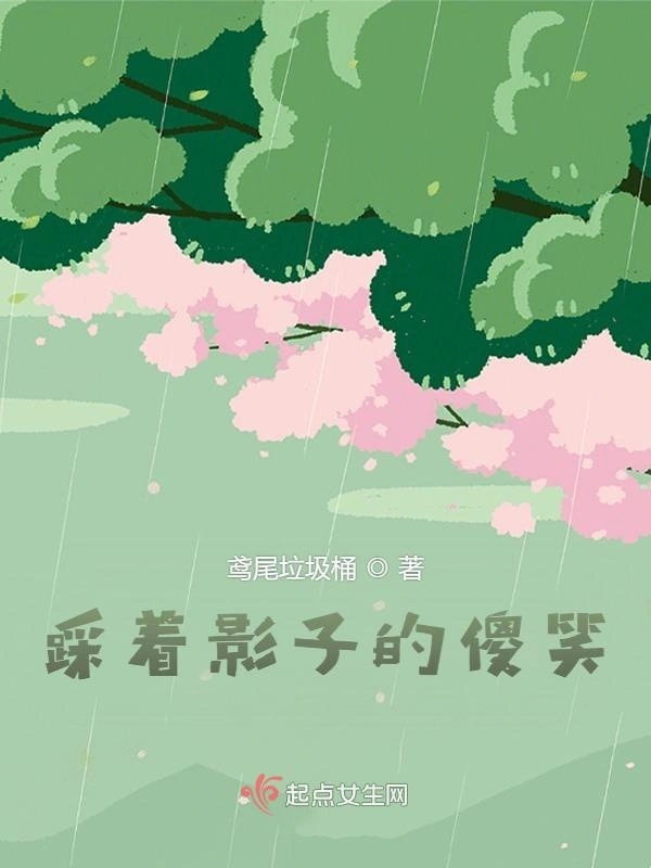 踩着影子的傻笑