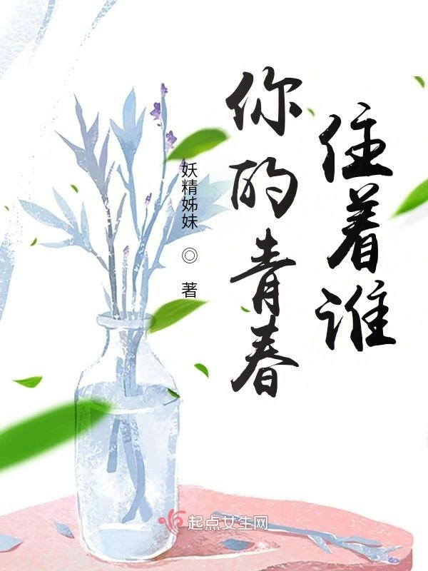 你的青春住着谁