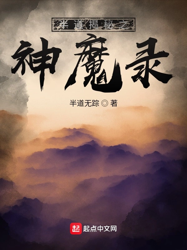 半道揭秘之神魔录