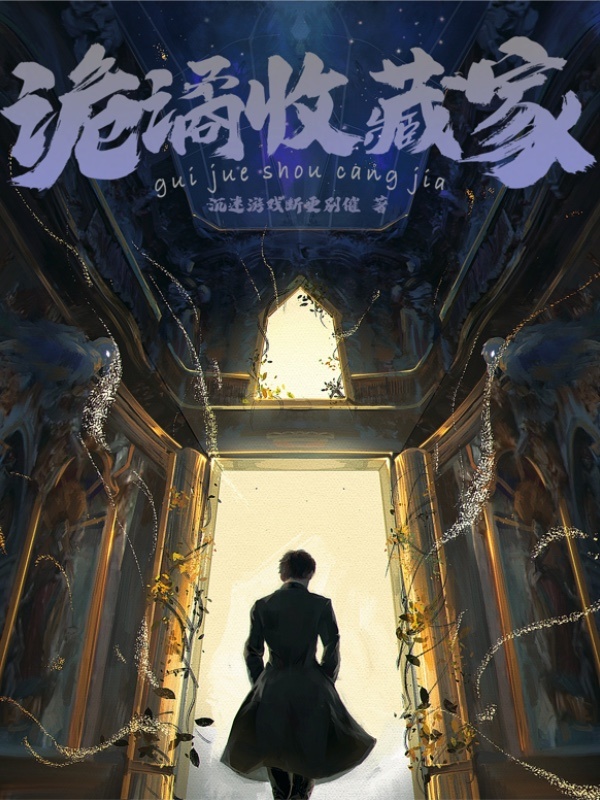 诡谲收藏家在线阅读