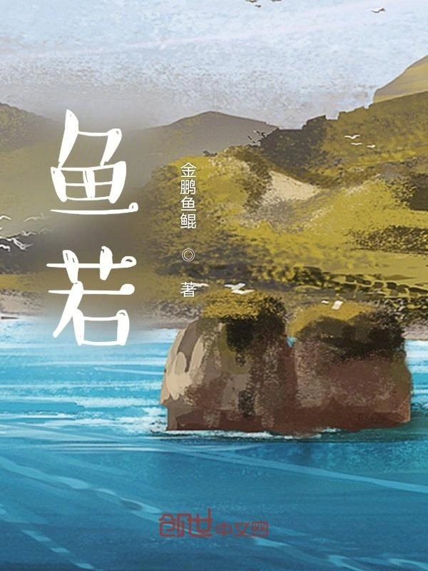 鱼若