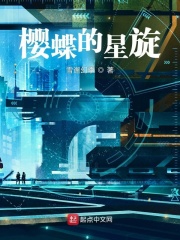 樱蝶的星旋