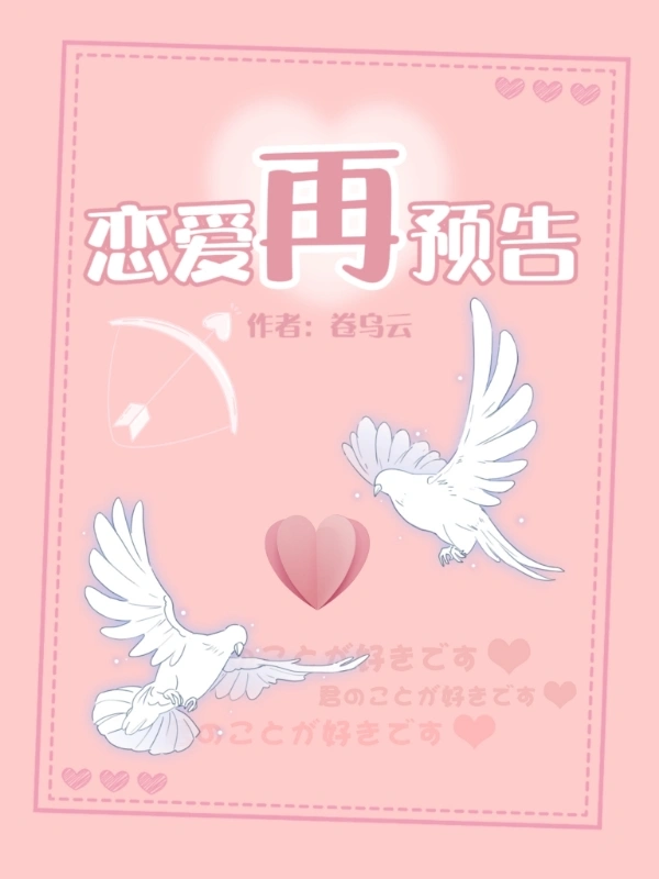 恋爱再预告