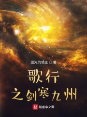歌行之剑寒九州在线阅读