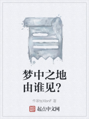 梦中之地由谁见？在线阅读