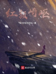 红颜崎岖在线阅读