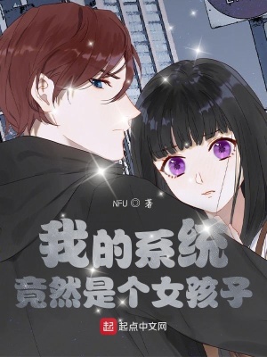 我的系统竟然是个女孩子在线阅读