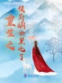重生之侯府嫡女黑化了在线阅读