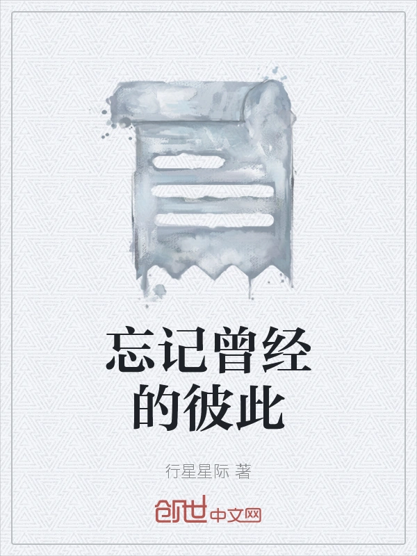忘记曾经的彼此