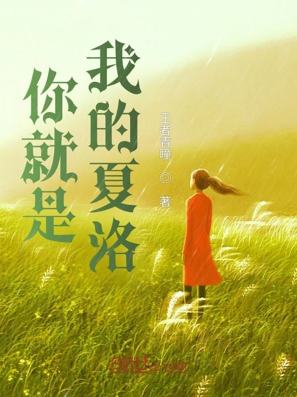 你就是我的夏洛