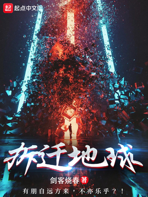 拆迁地球在线阅读