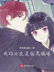 我的女友是国民偶像在线阅读