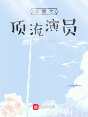 华娱之顶流演员在线阅读