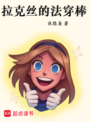 拉克丝的法穿棒在线阅读