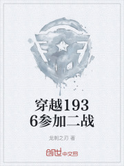 穿越1936参加二战