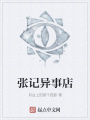张记异事店在线阅读