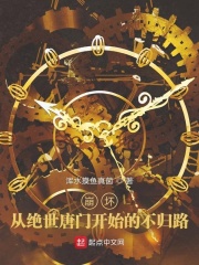 崩坏：从绝世唐门开始的不归路在线阅读