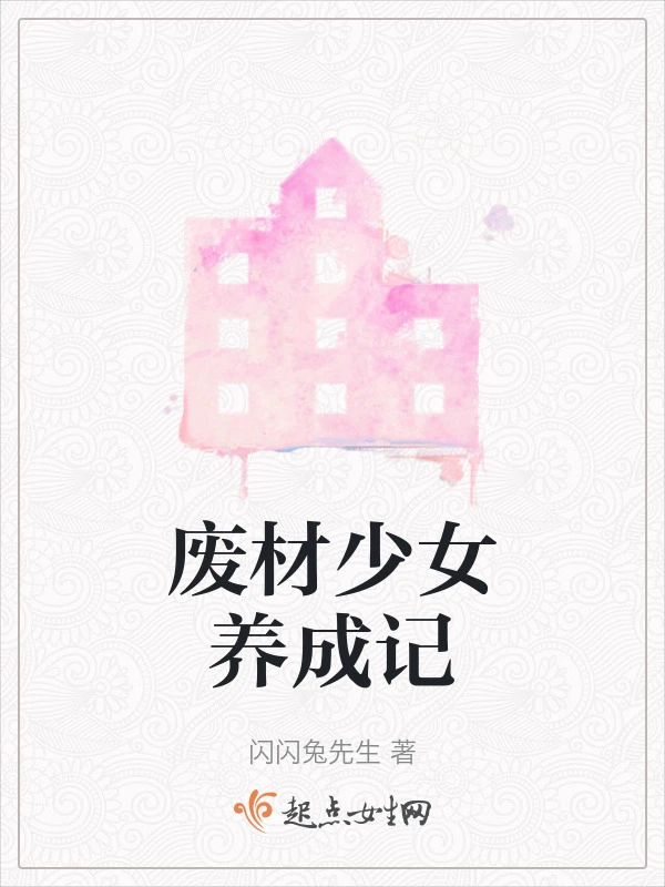 废材少女养成记