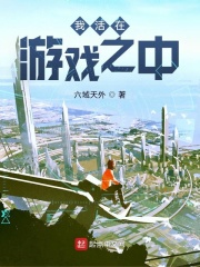 我活在游戏之中在线阅读