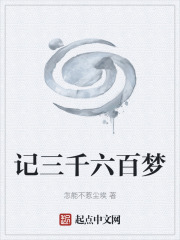 记三千六百梦