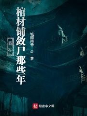 我在棺材铺敛尸那些年在线阅读