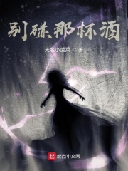 别碰那杯酒在线阅读