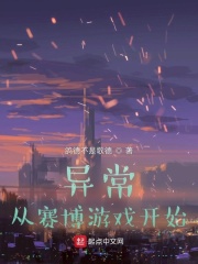 异常：从赛博游戏开始在线阅读