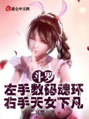 斗罗：左手数码魂环右手天女下凡在线阅读